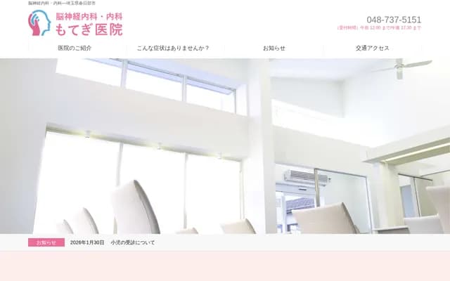 Motegi Clinic - Neurology & Internal Medicine - 8-8-9 Chuo 8-chome, Kasukabe, Saitama