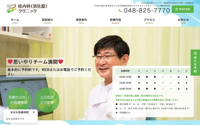 Katsura Internal Medicine (Gastroenterology) Clinic - 1-3-5 Nakamachi, Urawa-ku, Saitama, Saitama