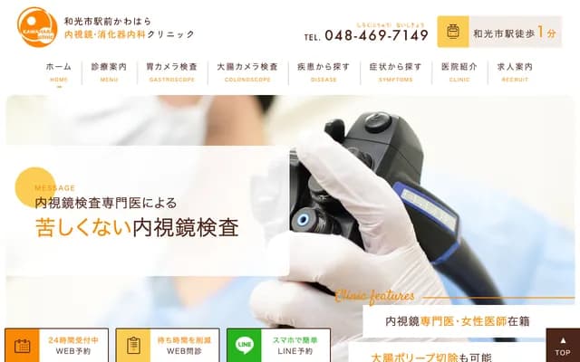Wakoshi Ekimae Kawahara Endoscopy and Gastroenterology Clinic - 6-5 Honcho, Wako, Saitama