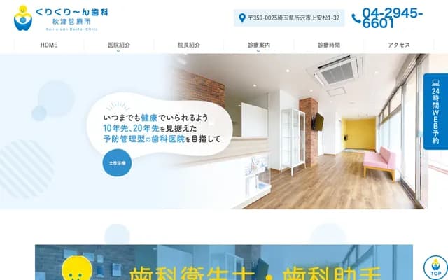 Kurikureen Dental Akitsu Clinic - Akitsu Chuo Bldg. 1F, 1-32 Kamiakimatsu, Tokorozawa, Saitama