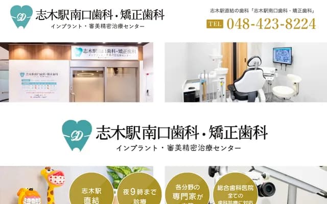 Shiki-Eki Minamiguchi Dental and Orthodontics