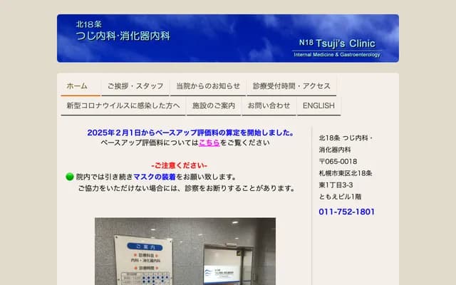 Kita 18-jo Tsuji Internal Medicine & Gastroenterology - 3-3 Kita 18-jo Higashi 1-chome, Higashi-ku, Sapporo, Hokkaido