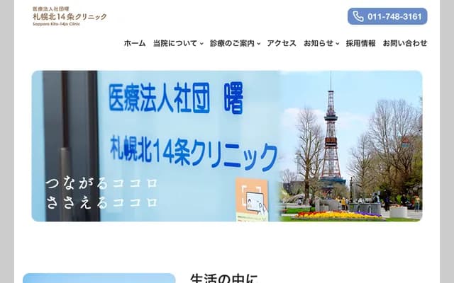 Sapporo Kita 14-jo Clinic