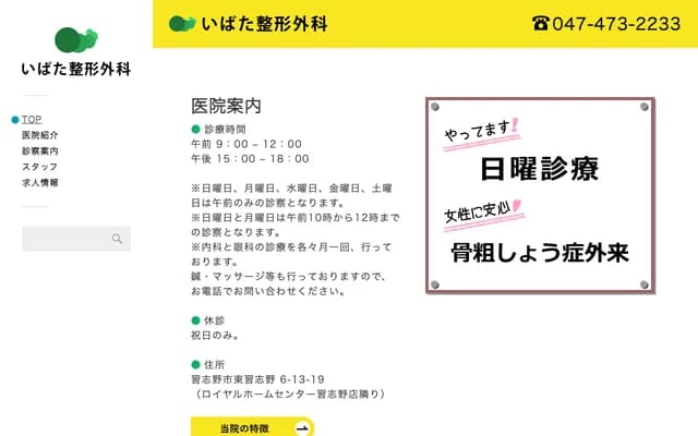 Ihata Orthopedics - 6-13-19 Higashi-Narashino, Narashino, Chiba
