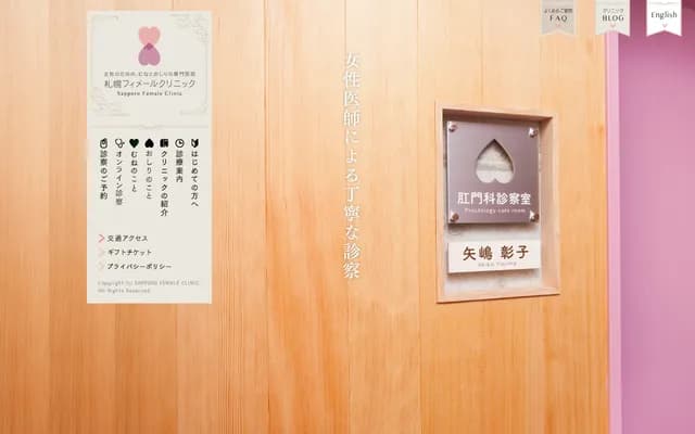 Sapporo Female Clinic