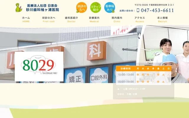 Sunakawa Dental Sodegaura Clinic