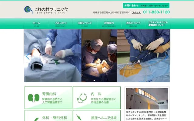 Nirenomori Clinic - 359-1 Kikusui Kamimachi 4-jo 2-chome, Shiroishi-ku, Sapporo, Hokkaido