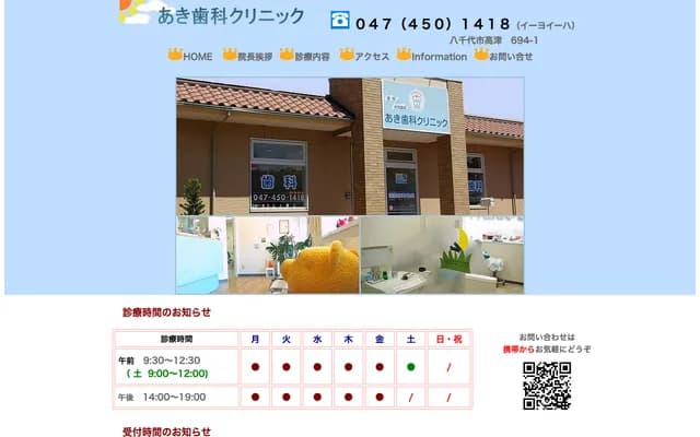 Aki Dental Clinic - 694-1-102 Takatsu, Yachiyo, Chiba