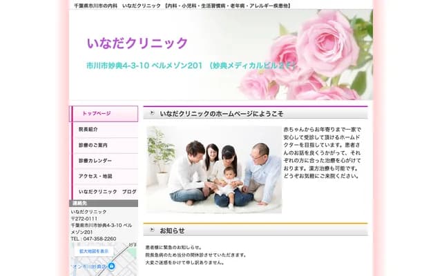 Inada Clinic