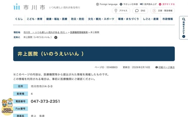 Inoue Clinic - 4-3-9 Ichikawa, Ichikawa, Chiba