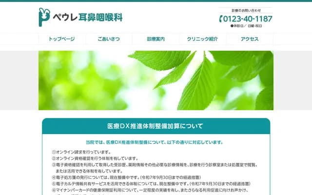 Pewre ENT Clinic - 1789-3 Chiyodacho 7-chome, Chitose, Hokkaido
