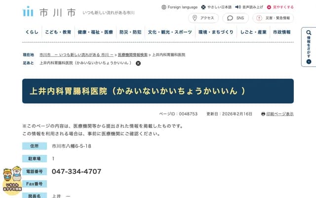 Uei Internal Medicine & Gastroenterology Clinic - 6-5-18 Yawata, Ichikawa, Chiba