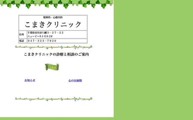 Komaki Clinic - New East Building 2F, 3-27-22 Yawata, Ichikawa, Chiba