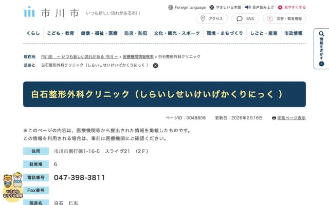 Shiraishi Orthopedics Clinic - 1-16-5-2F Minami-Gyotoku, Ichikawa, Chiba