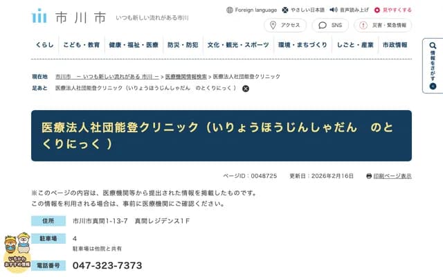 Noto Clinic - 1-13-7 Mama, Ichikawa, Chiba, Mama Residence 1F