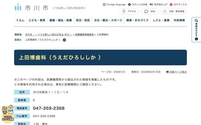 Ueda Hiroshi Dental - 1-15-14 Arai, Ichikawa, Chiba