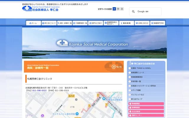 Sapporo Nishi Kojinkai Clinic - 1-30 Miyanosawa 1-jo 1-chome, Nishi-ku, Sapporo, Hokkaido (Miyanosawa Terminal Bldg. 2F)