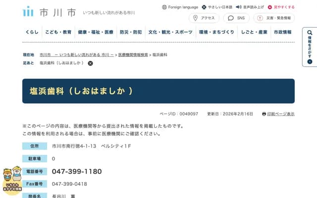 Shiohama Dental - Bell City 1F, 4-1-13 Minami-Gyotoku, Ichikawa, Chiba