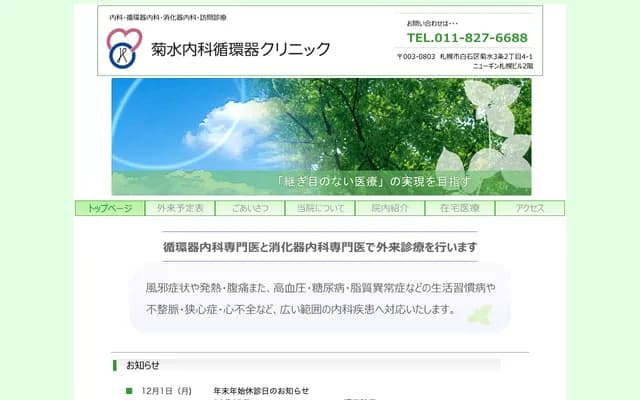 Kikusui Internal Medicine Cardiology Clinic - 4-1 Kikusui 3-jo 2-chome, Shiroishi-ku, Sapporo, Hokkaido