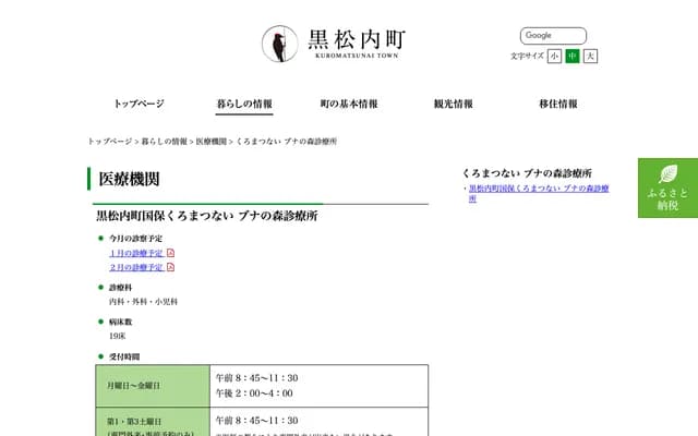 Kuromakunai Town National Health Insurance Kuromakunai Buna no Mori Clinic