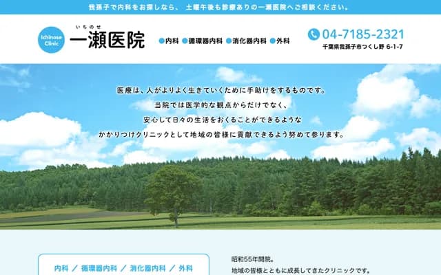 Ichinose Clinic - 6-1-7 Tsukushino, Abiko, Chiba