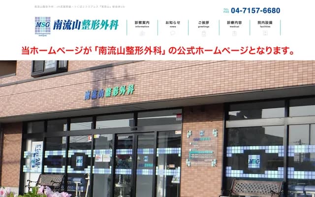 Minami-Nagareyama Orthopedics