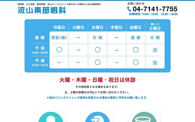 Nagareyama Tobu Ophthalmology