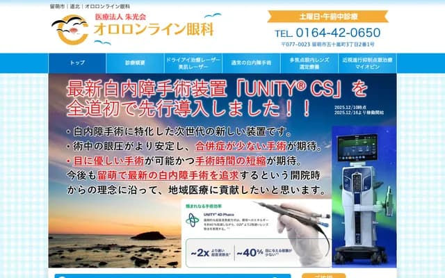 Ororon Line Ophthalmology Clinic - 2-1 Igarashi-cho 3-chome, Rumoi, Hokkaido