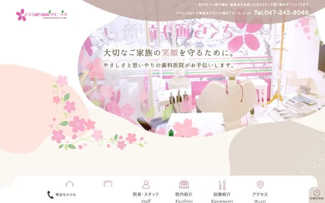 Sakura-dori Dental Clinic - 8-19-9 2F Yagasaki, Matsudo, Chiba