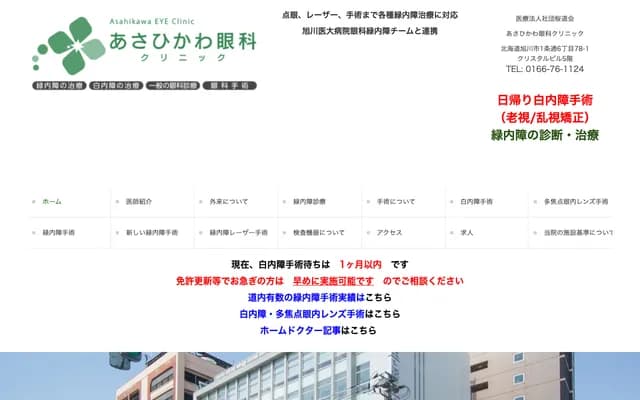 Asahikawa Ophthalmology Clinic