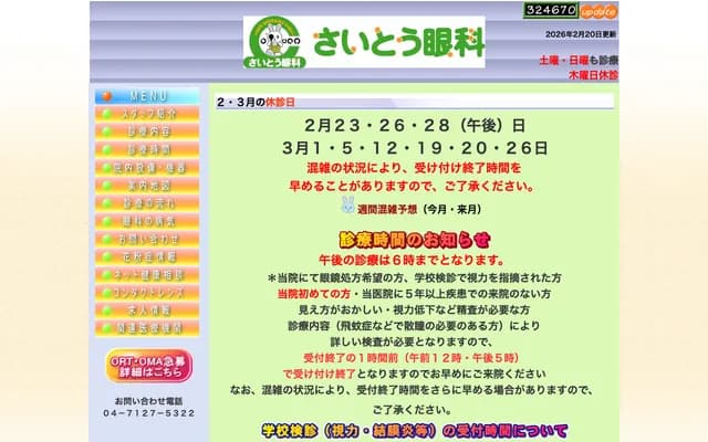 Saito Ophthalmology - Aeon Town Noda Nanakodai Medical Mall 2F, 4-2 Nanakodai, Noda, Chiba