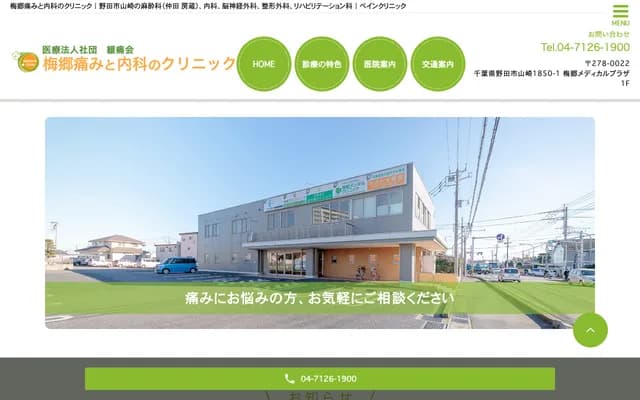 Umesato Pain and Internal Medicine Clinic - Yamazaki, Noda, Chiba