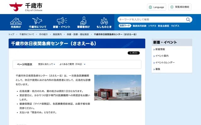 Chitose City Holiday & Late Night Emergency Center