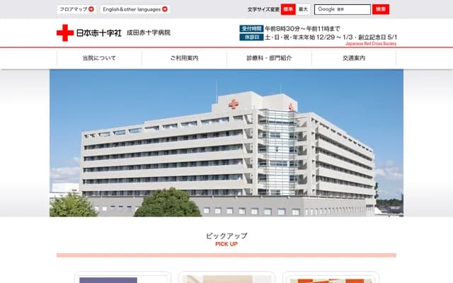 Narita Red Cross Hospital - 90-1 Iidacho, Narita, Chiba