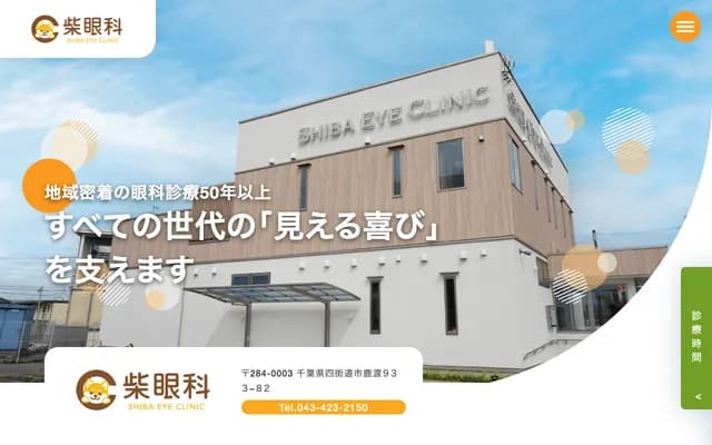 Shiba Ophthalmology - 933-82 Shikawatashi, Yotsukaido, Chiba