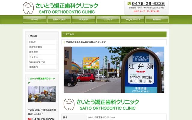 Saito Orthodontic Clinic - 2F, 1-45-1 Hashikadai, Narita, Chiba