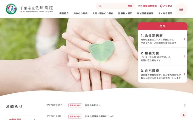 Chiba Prefectural Sawara Hospital