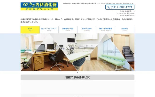 Miki Internal Medicine & Gastroenterology Kitano Clinic - 12-20 Kitano 7-jo 5-chome, Kiyota-ku, Sapporo, Hokkaido