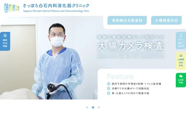 Sapporo Shiraishi Internal Medicine & Gastroenterology Clinic
