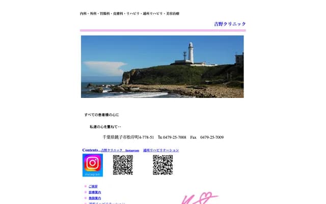 Yoshino Clinic - 4-778-51 Matsugishicho, Choshi, Chiba