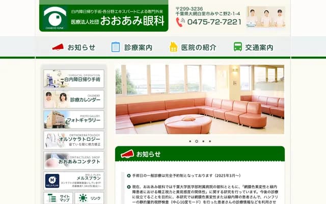 Oami Ophthalmology Clinic - 2-1-4 Miyakono, Oamishirasato, Chiba