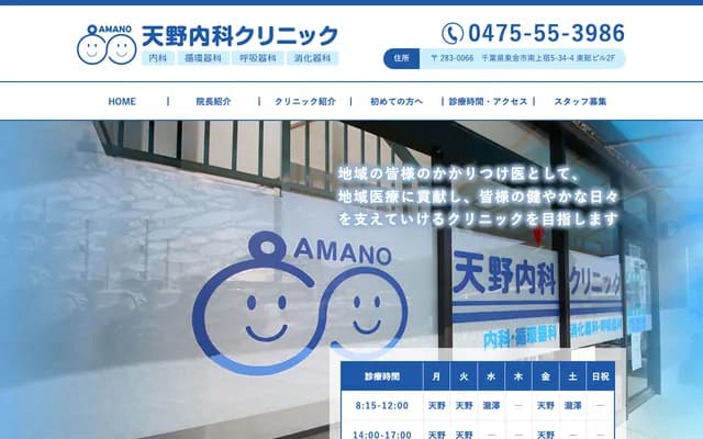 Amano Internal Medicine Clinic - Toso Bldg 2F, 5-34-4 Minamikamijuku, Togane, Chiba