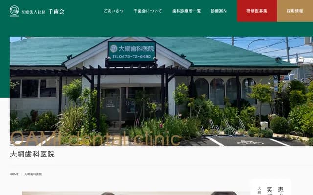 Oami Dental Clinic - 2-2-1 Miyakono, Oamishirasato, Chiba