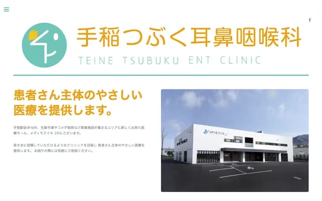 Teine Tsubuku ENT Clinic