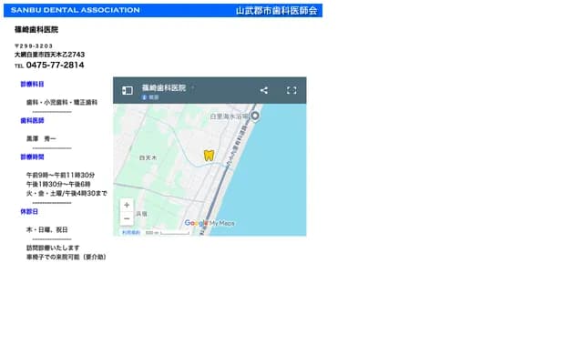 Shinozaki Dental Clinic - 2743 Shitengiotsu, Oamishirasato, Chiba