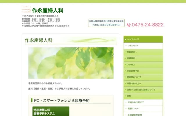 Sakunaga OB/GYN Clinic - 1-5-5 Takashimachi, Mobara, Chiba