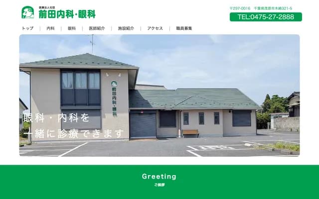 Maeda Internal Medicine and Ophthalmology Clinic - Kozaki, Mobara, Chiba