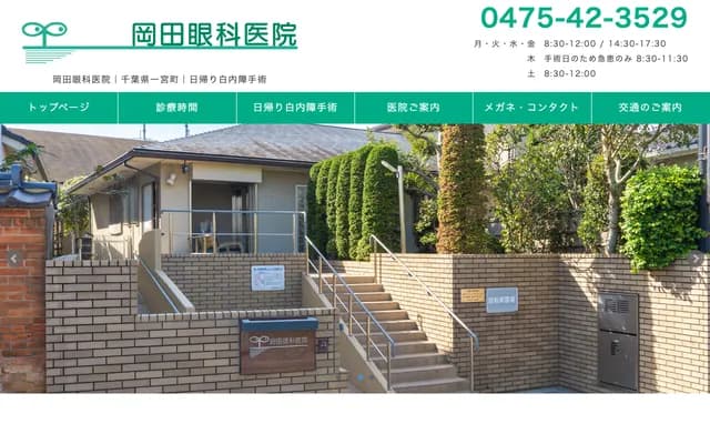 Okada Ophthalmology Clinic - 3117 Ichinomiya, Ichinomiya-machi, Chosei-gun, Chiba