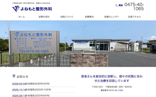 Yonemoto Orthopedic Clinic - 2535 Ichinomiya, Ichinomiya-machi, Chosei-gun, Chiba