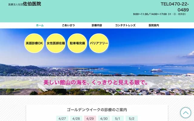 Saeki Clinic - 2308-7 Hojo, Tateyama, Chiba